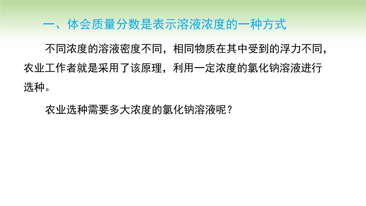 9.3溶质的质量分数课件---2024-2025学年九年级化学人教版(2024)下册第8页