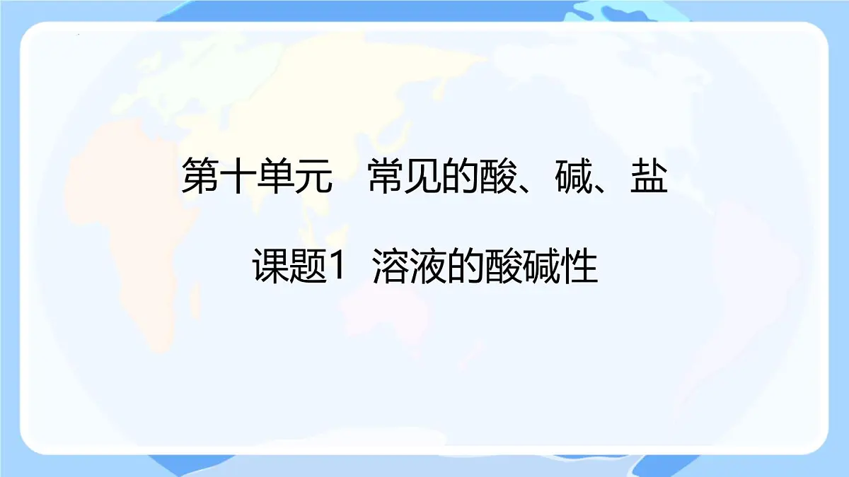 10.1溶液的酸碱性课件---2024-2025学年九年级化学人教版（2024）下册第1页