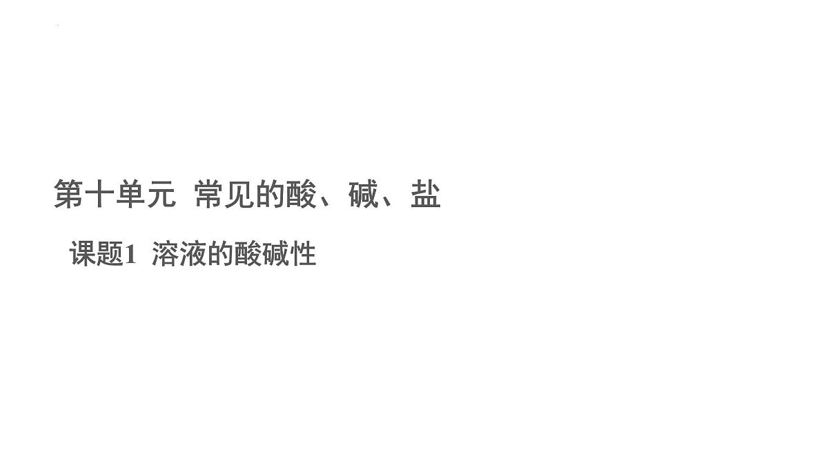 10.1溶液的酸碱性课件---2024-2025学年九年级化学人教版(2024)下册第1页