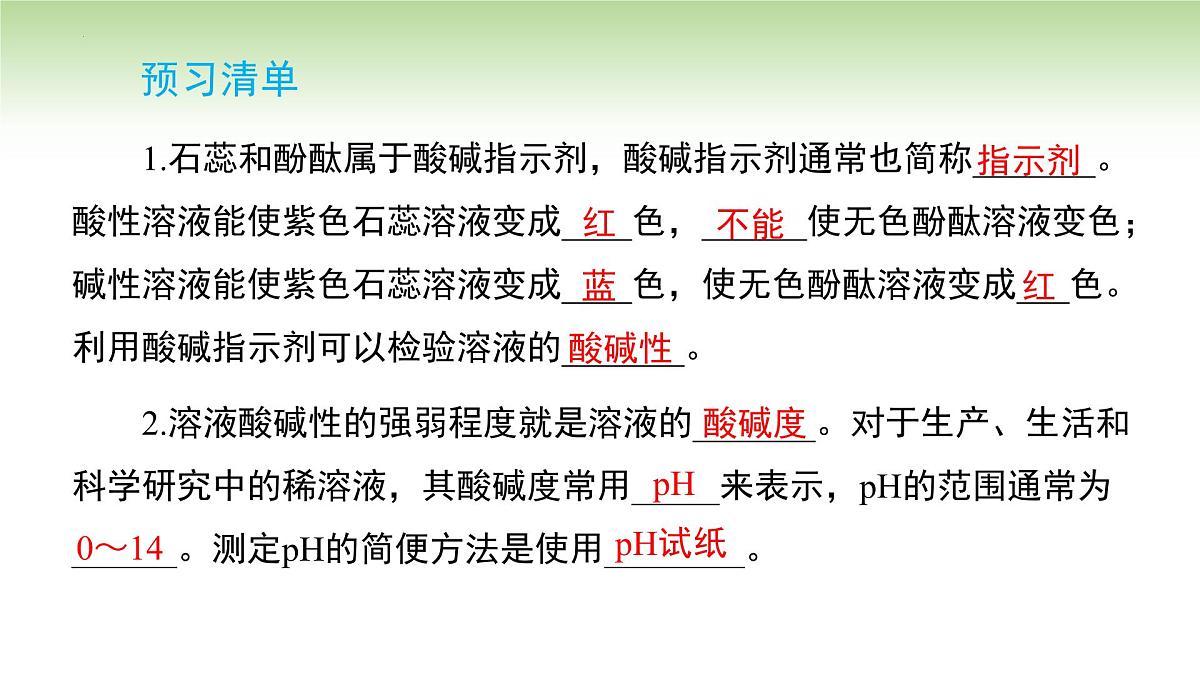 10.1溶液的酸碱性课件---2024-2025学年九年级化学人教版(2024)下册第2页