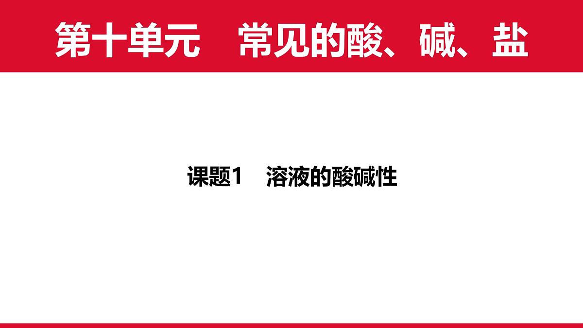 10.1溶液的酸碱性课件---2024-2025学年九年级化学人教版（2024）下册第1页