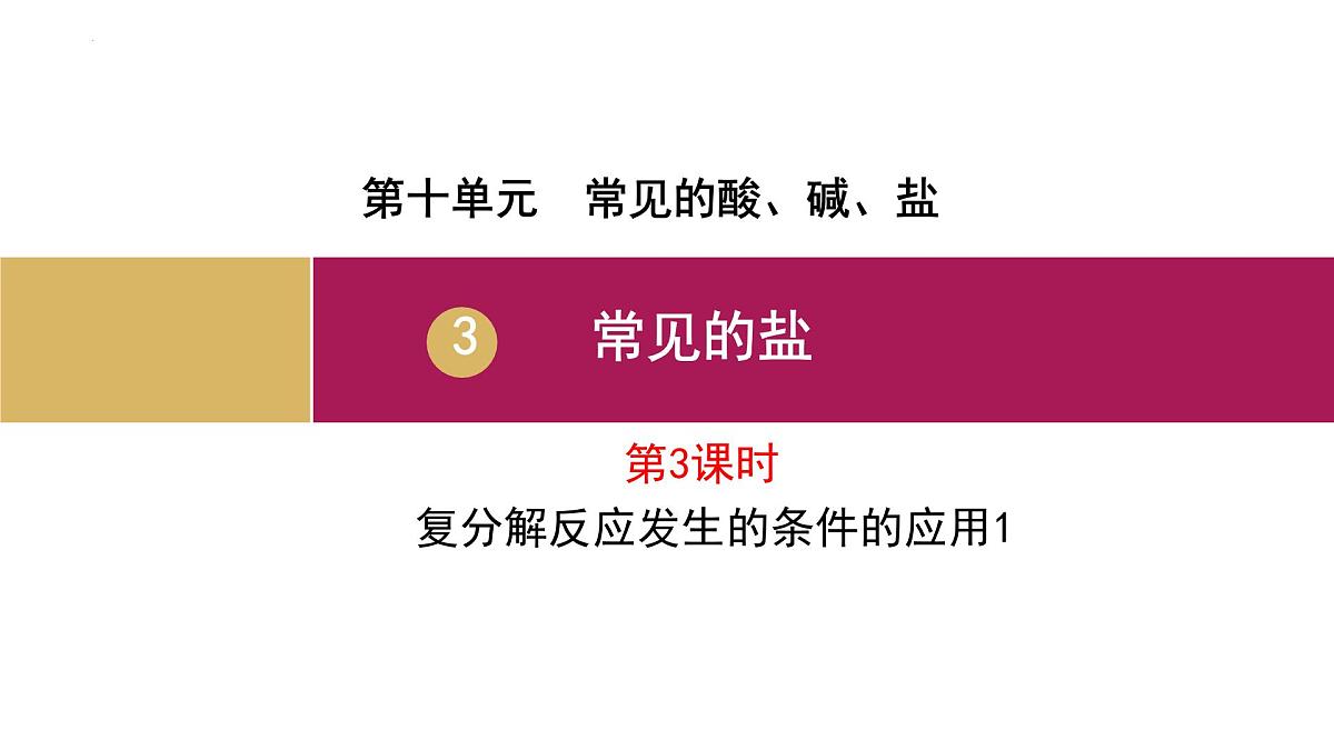 10.3常见的盐（第3课时复分解反应条件的应用）课件---2024--2025学年九年级化学人教版（2024）下册第2页
