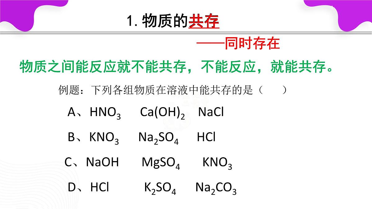 10.3常见的盐（第3课时复分解反应条件的应用）课件---2024--2025学年九年级化学人教版（2024）下册第3页