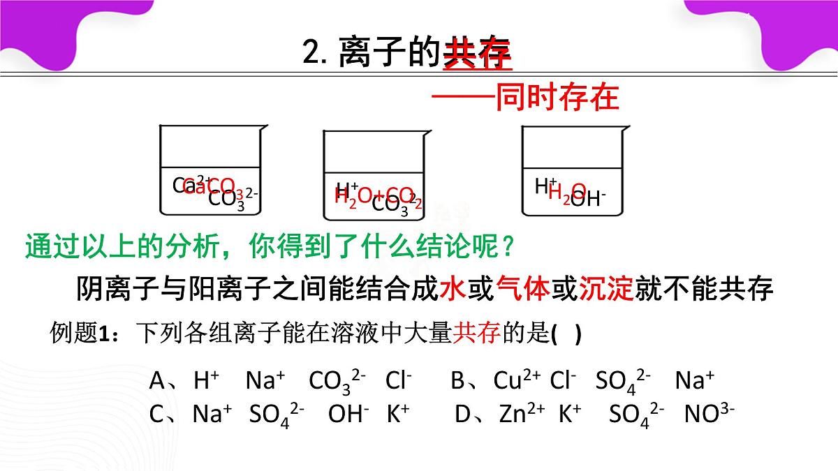 10.3常见的盐（第3课时复分解反应条件的应用）课件---2024--2025学年九年级化学人教版（2024）下册第4页