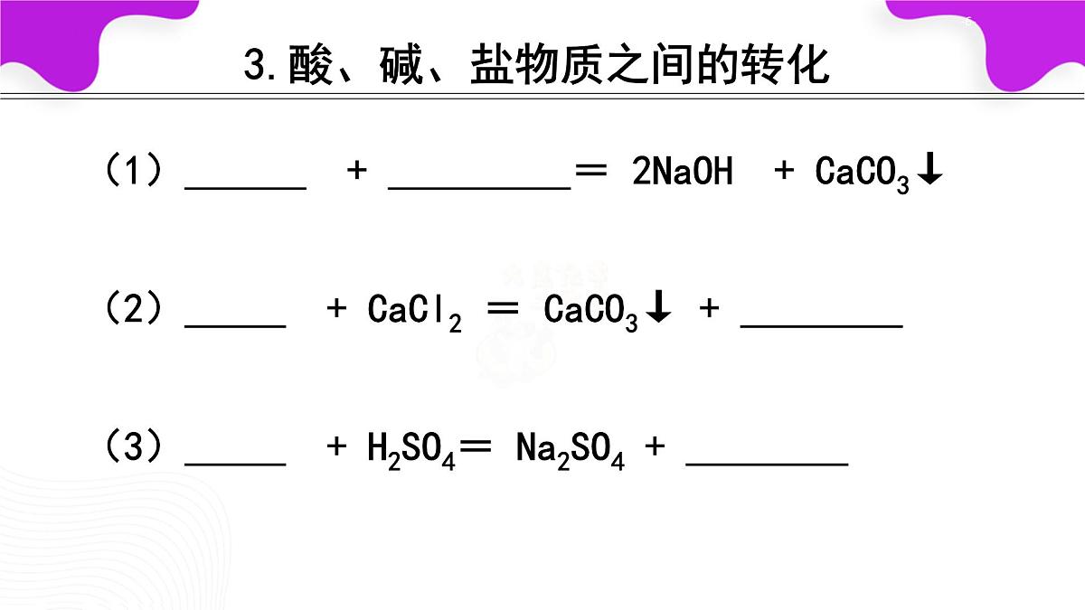 10.3常见的盐（第3课时复分解反应条件的应用）课件---2024--2025学年九年级化学人教版（2024）下册第6页