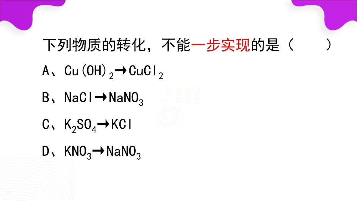 10.3常见的盐（第3课时复分解反应条件的应用）课件---2024--2025学年九年级化学人教版（2024）下册第7页