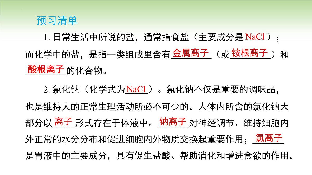 10.3 常见的盐课件---2024-2025学年九年级化学人教版(2024)下册第2页