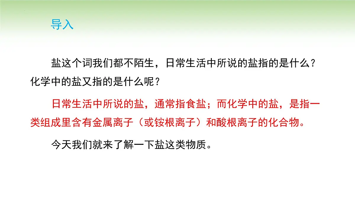 10.3 常见的盐课件---2024-2025学年九年级化学人教版(2024)下册第5页