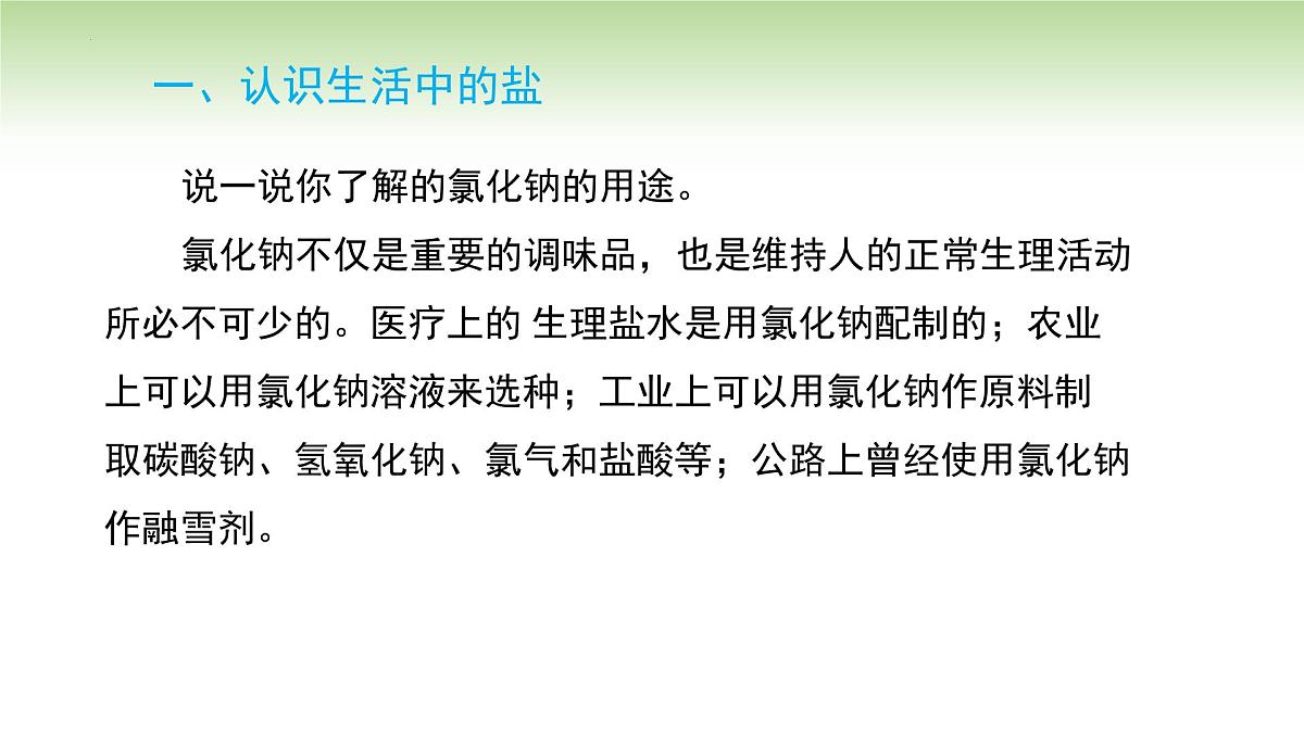 10.3 常见的盐课件---2024-2025学年九年级化学人教版(2024)下册第6页