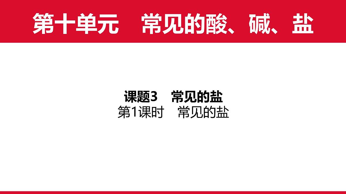 10.3常见的盐（第1课时）课件---2024-2025学年九年级化学人教版（2024）下册第1页