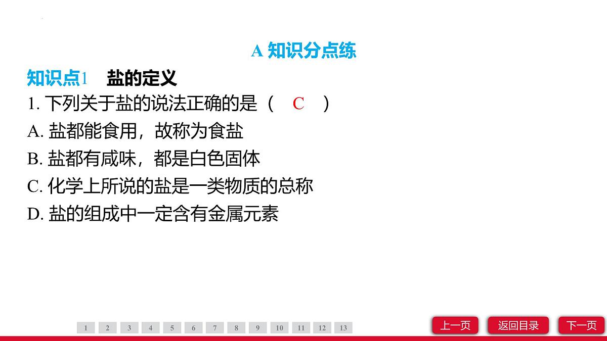 10.3常见的盐（第1课时）课件---2024-2025学年九年级化学人教版（2024）下册第3页