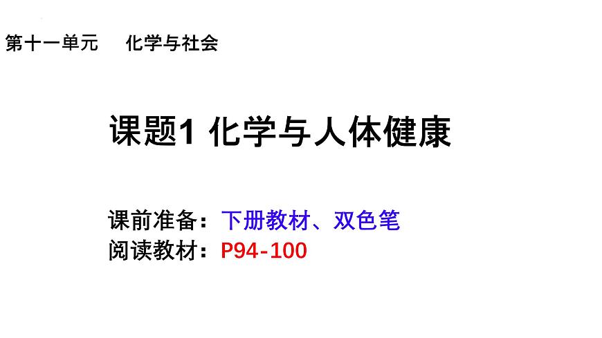 11.1 化学与人体健康课件——2024-2025学年九年级化学人教版下册第2页