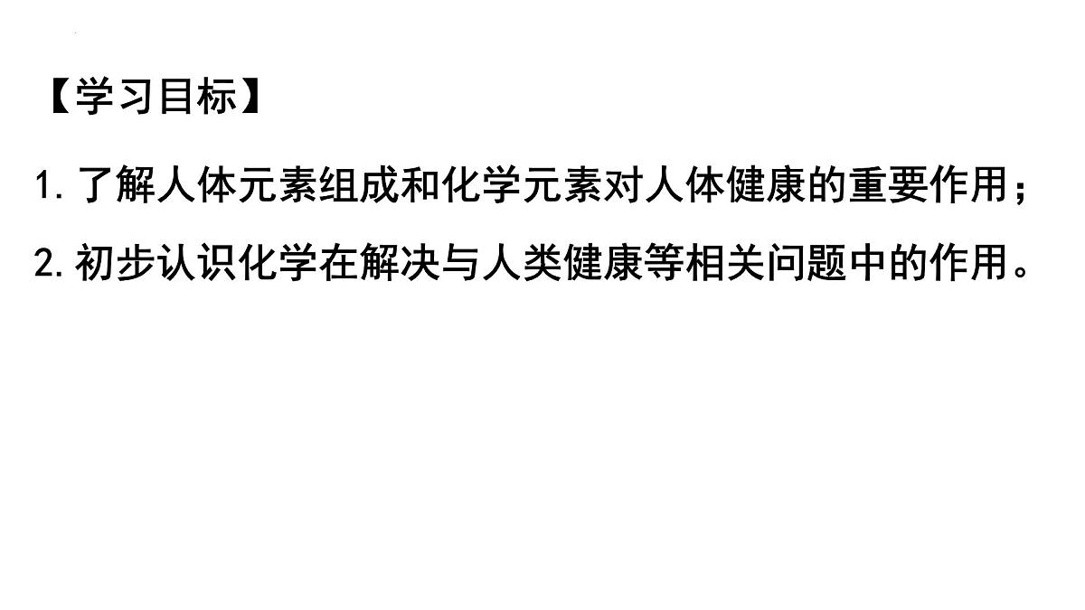 11.1 化学与人体健康课件——2024-2025学年九年级化学人教版下册第3页
