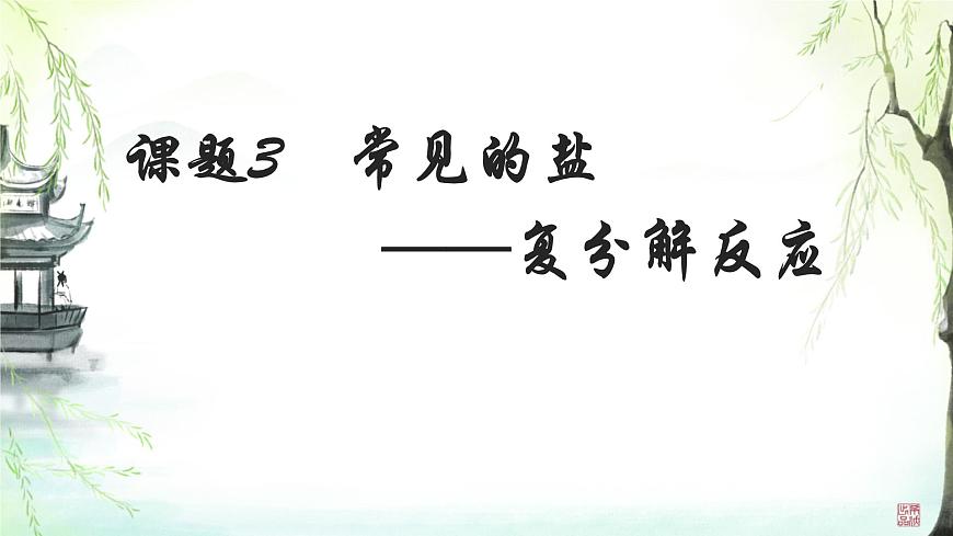 10.3常见的盐（第2课时 复分解反应）课件——2024-2025学年九年级化学人教版（2024）下册第1页