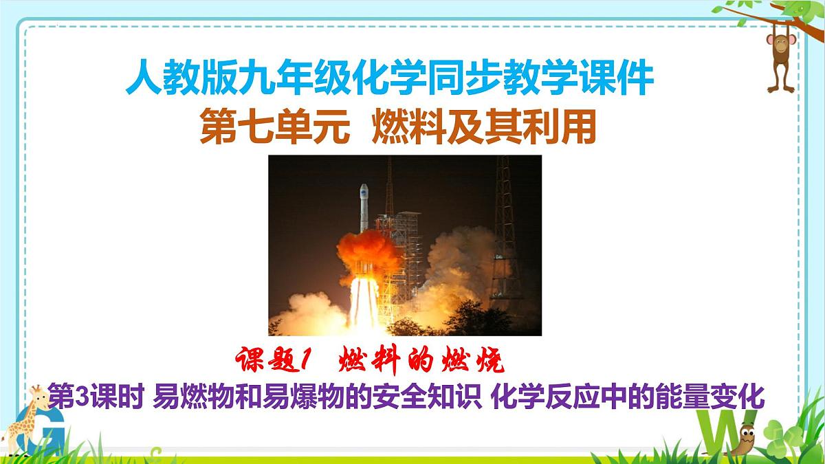 2024-2025学年人教版2024九年级化学上册7.1燃料的燃烧(第3课时）课件第1页