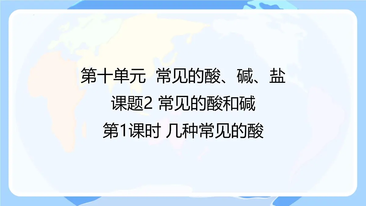 10.2常见的酸和碱课件---2024-2025学年九年级化学人教版（2024）下册第1页