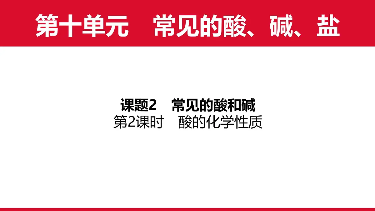 10.2常见的酸和碱（第2课时）课件---2024-2025学年九年级化学人教版（2024）下册第1页