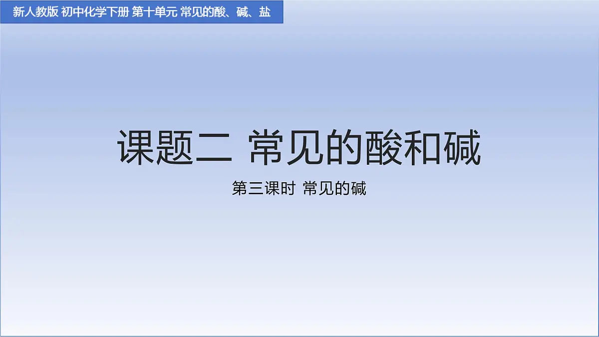 10.2常见的酸和碱（第三课时）课件 ---2024-2025学年九年级化学人教版（2024）下册第1页
