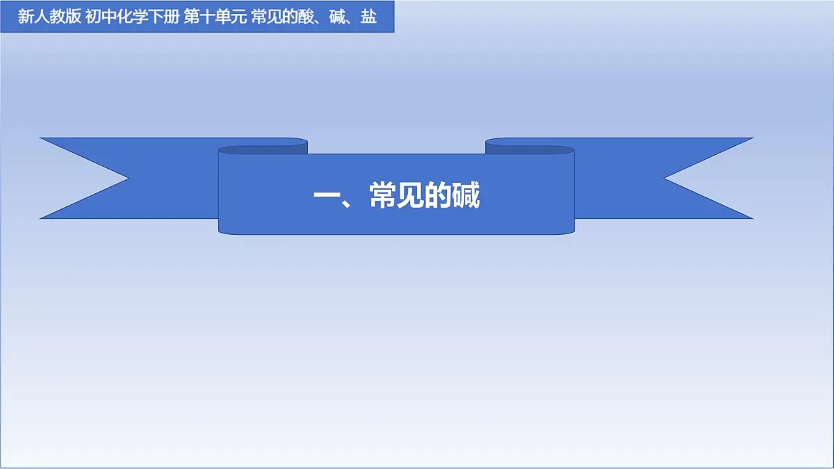 10.2常见的酸和碱（第三课时）课件 ---2024-2025学年九年级化学人教版（2024）下册第6页