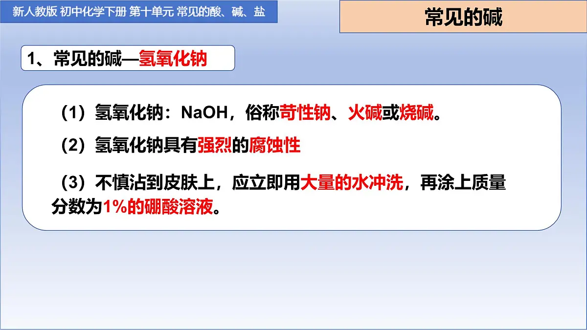10.2常见的酸和碱（第三课时）课件 ---2024-2025学年九年级化学人教版（2024）下册第7页