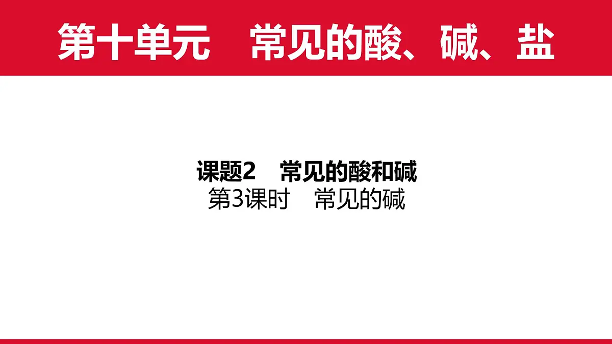 10.2常见的酸和碱（第3课时）课件---2024-2025学年九年级化学人教版（2024）下册第1页