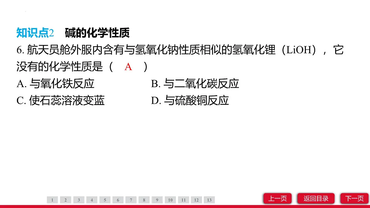 10.2常见的酸和碱（第3课时）课件---2024-2025学年九年级化学人教版（2024）下册第8页