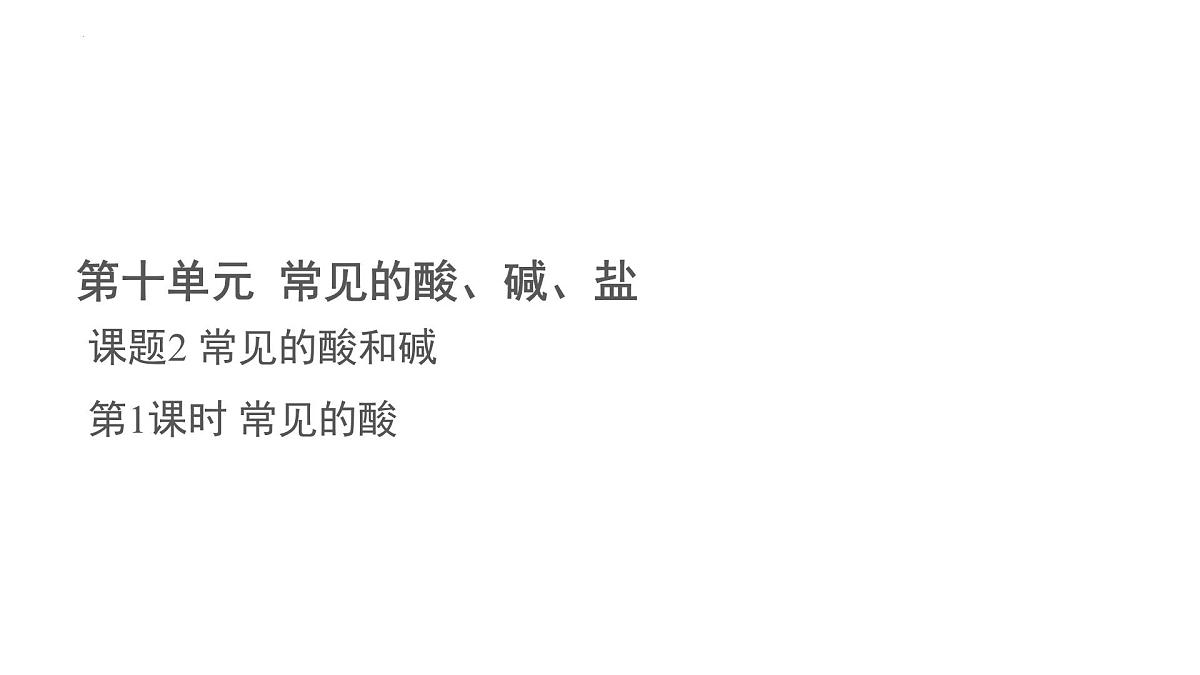 10.2常见的酸和碱课件---2024-2025学年九年级化学人教版(2024)下册第1页