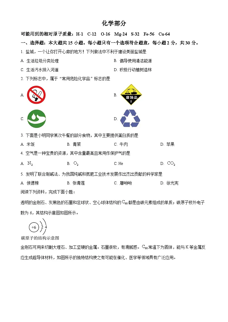 2024年中考真题：江苏省盐城市化学试题（含答案）第1页
