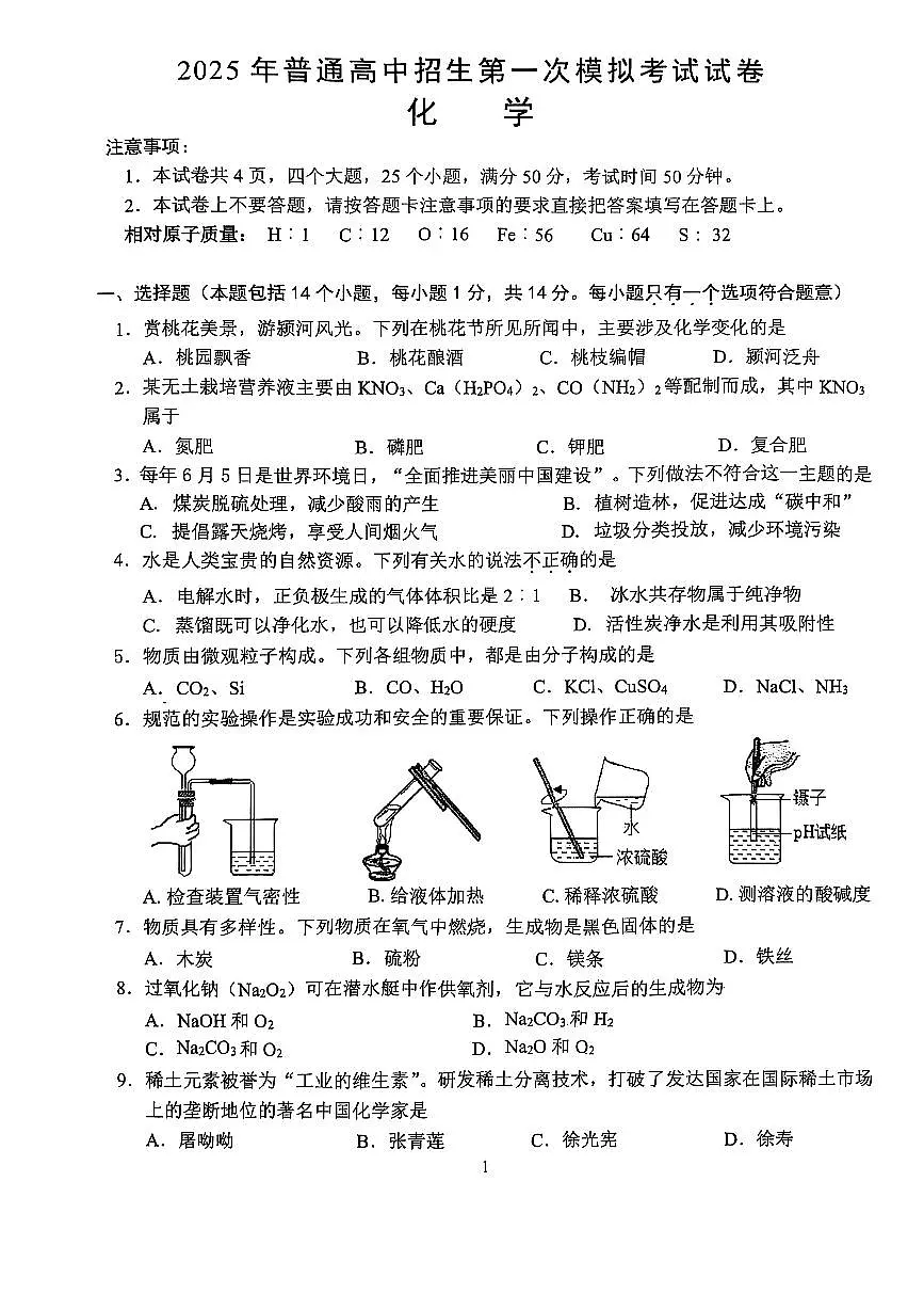2025年周口市西华县九年级中考第一次模拟考试化学试卷及答案第1页
