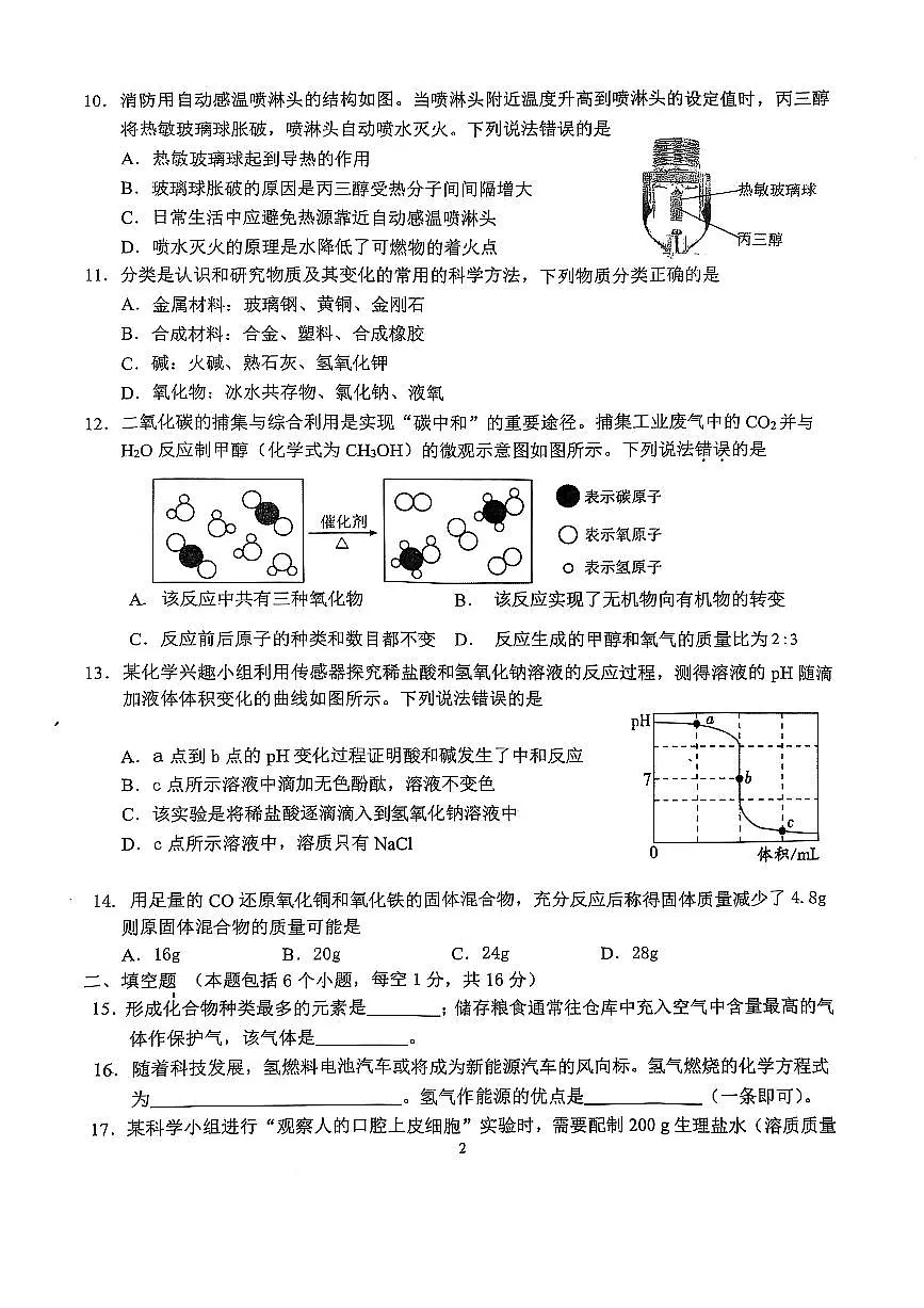 2025年周口市西华县九年级中考第一次模拟考试化学试卷及答案第2页