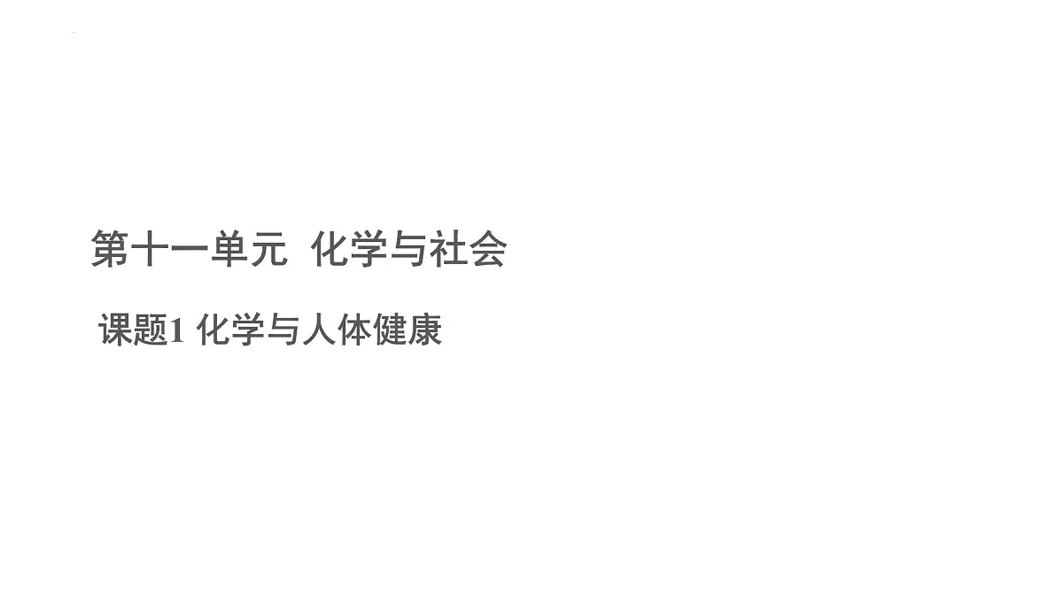11.1化学与人体健课件---2024-2025学年九年级化学人教版(2024)下册第1页