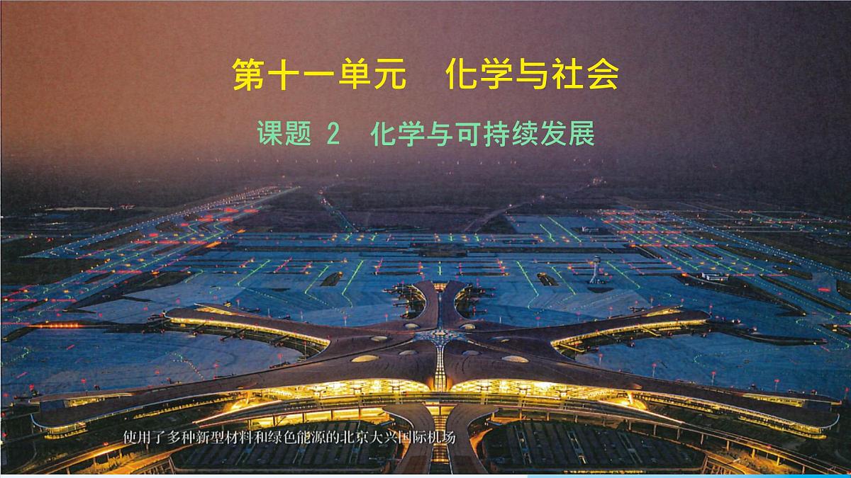 11.2化学与可持续发展课件---2024-2025学年九年级化学人教版（2024）下册第1页