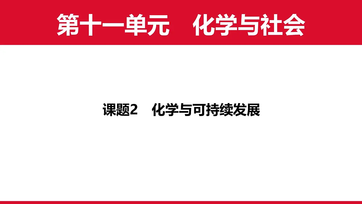 11.2化学与可持续发展课件---2024-2025学年九年级化学人教版（2024）下册第1页