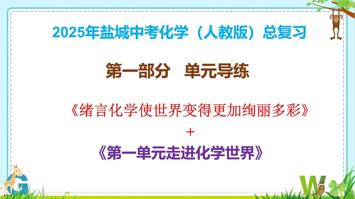 第一单元走进化学世界课件-2025年中考化学复习（人教版2024）第1页