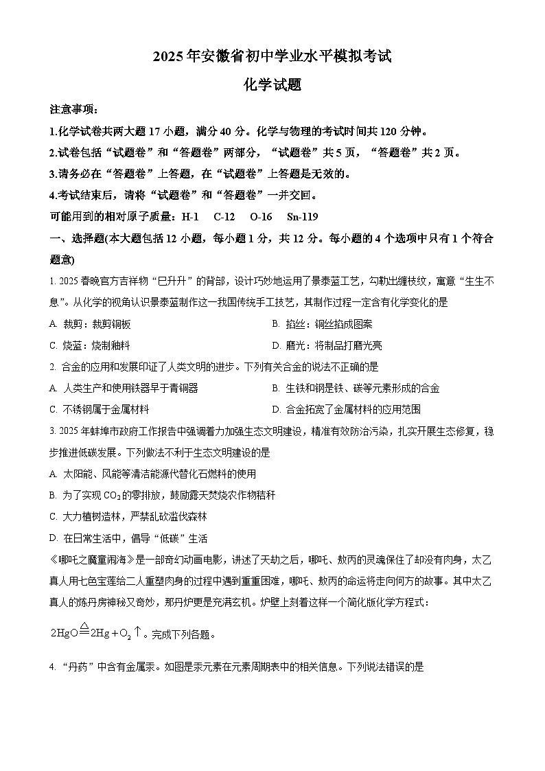2025年安徽省蚌埠市中考一模化学试题（原卷版+解析版）第1页