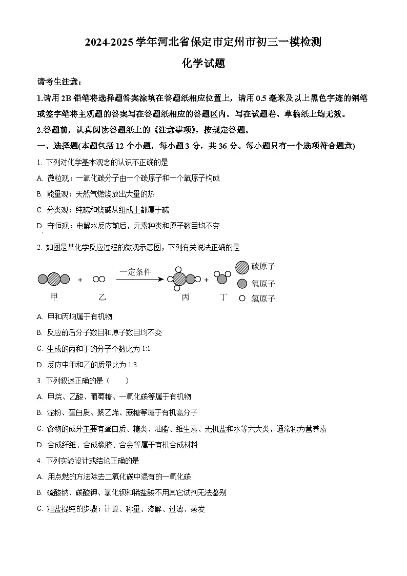 2025年河北省保定市定州市中考一模化学试题（原卷版+解析版）第1页