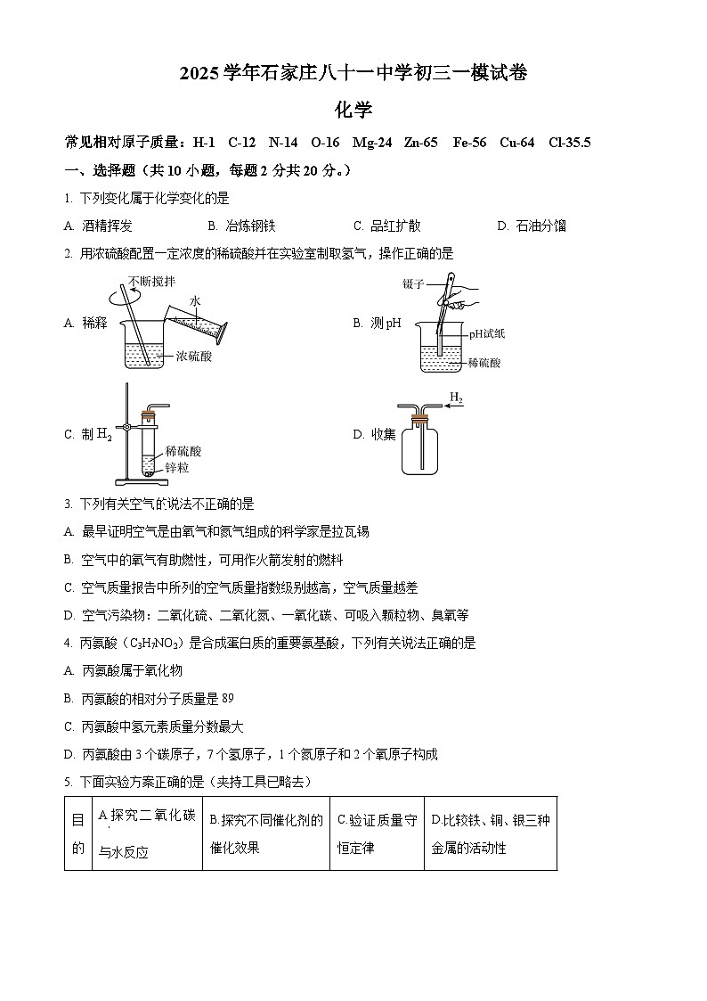 2025年河北省石家庄市第八十一中学中考一模化学试题（原卷版+解析版）第1页