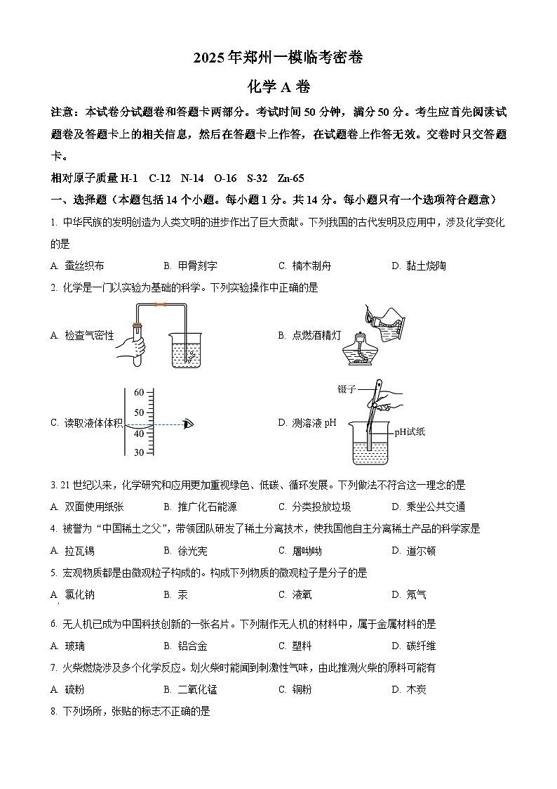 2025年河南省郑州市中考一模化学试题（原卷版+解析版）第1页