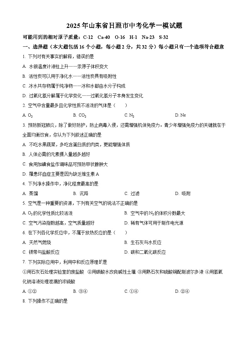 2025年山东省日照市中考一模化学试题（原卷版+解析版）第1页