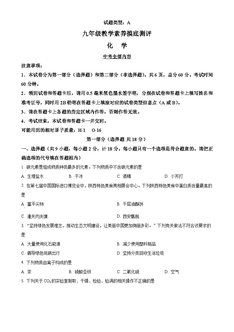 2025年陕西省榆林市子洲县子洲县周家硷中学中考模拟化学试题（原卷版+解析版）第1页