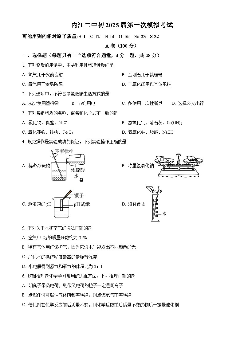 2025年四川省内江市第二中学中考一模化学试题（原卷版+解析版）第1页