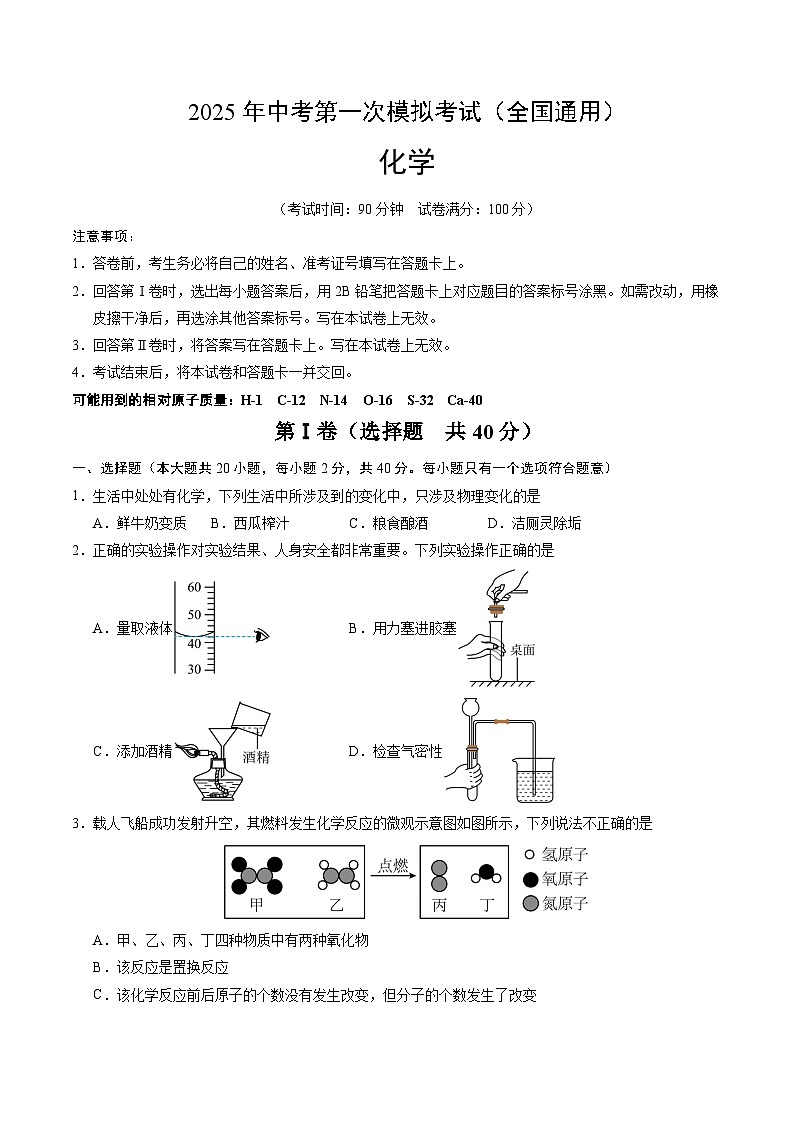 2025年中考第一次模拟考试题：化学（全国通用）（原卷版）第1页