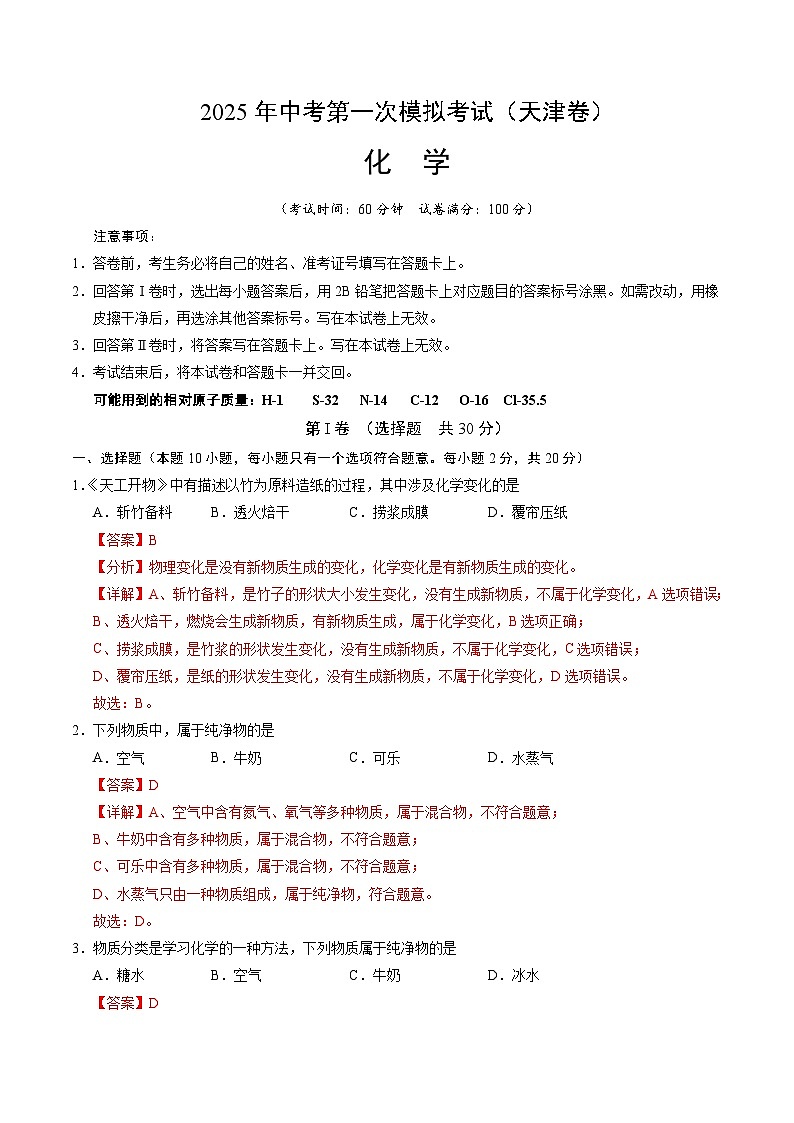 2025年中考第一次模拟考试题：化学（天津卷）（解析版）第1页