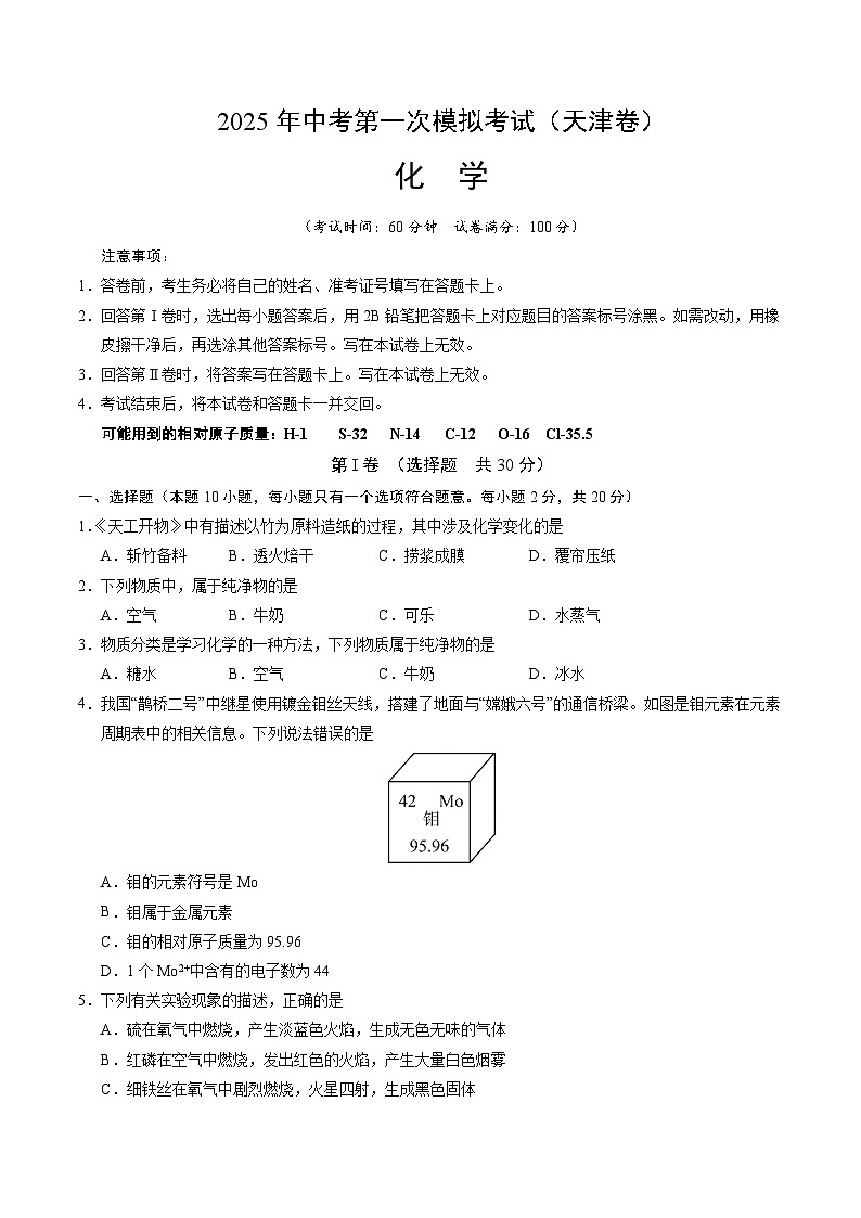2025年中考第一次模拟考试题：化学（天津卷）（原卷版）第1页