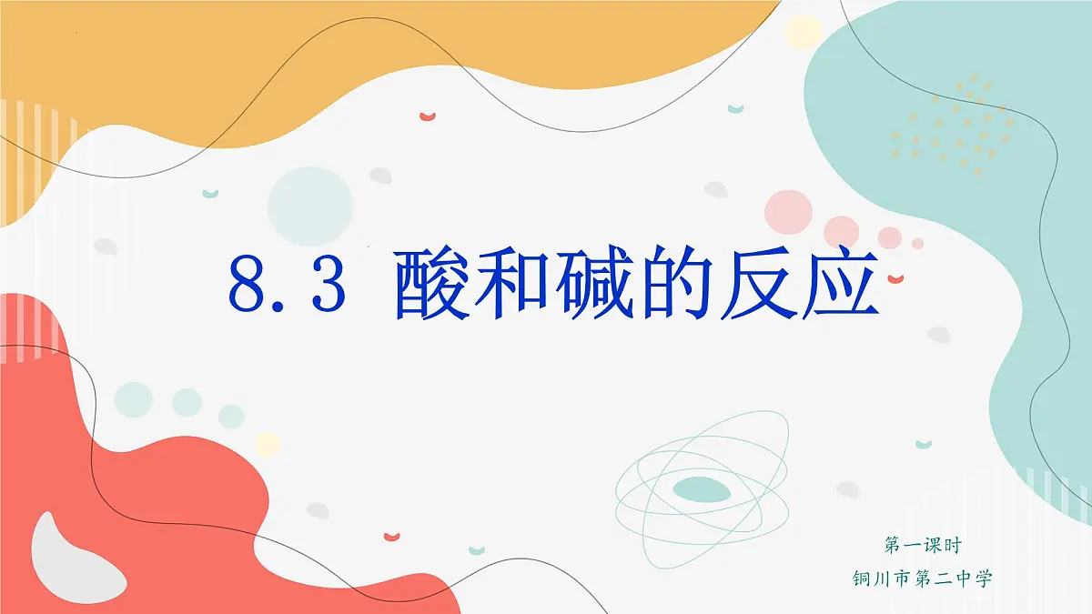 8.3酸和碱的反应-2024-2025学年九年级化学科粤版下册 课件第2页