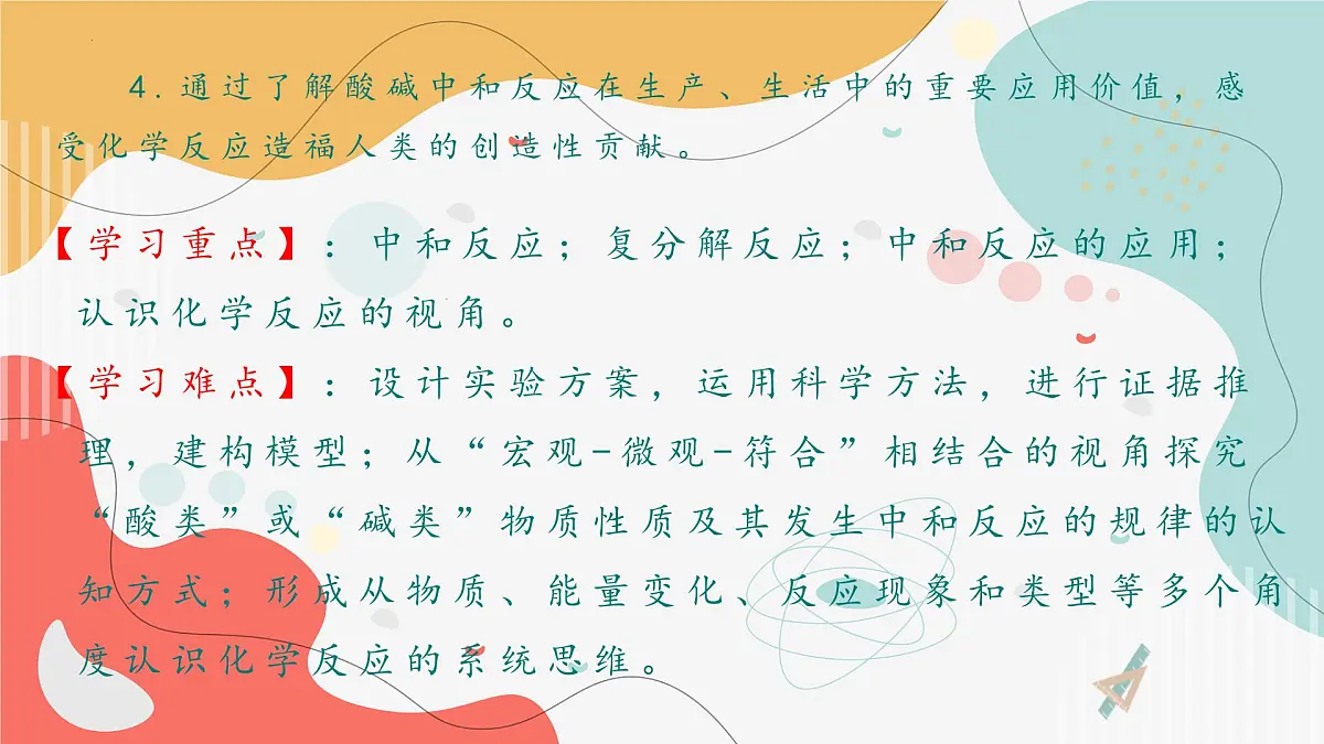 8.3酸和碱的反应-2024-2025学年九年级化学科粤版下册 课件第4页