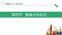 初中化学鲁教版(2024)九年级下册酸碱中和反应教课课件ppt