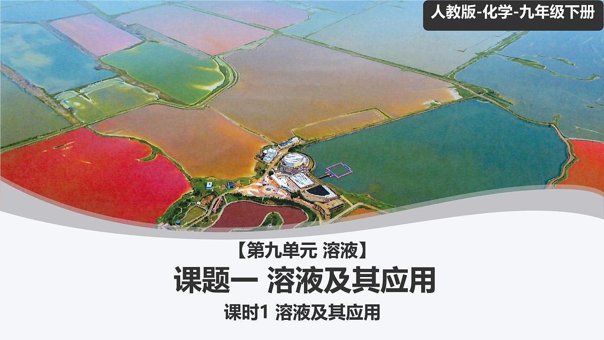 9.1 溶液及其应用（课时1）课件 2025学年九年级化学下学期（人教版2024下册）第1页