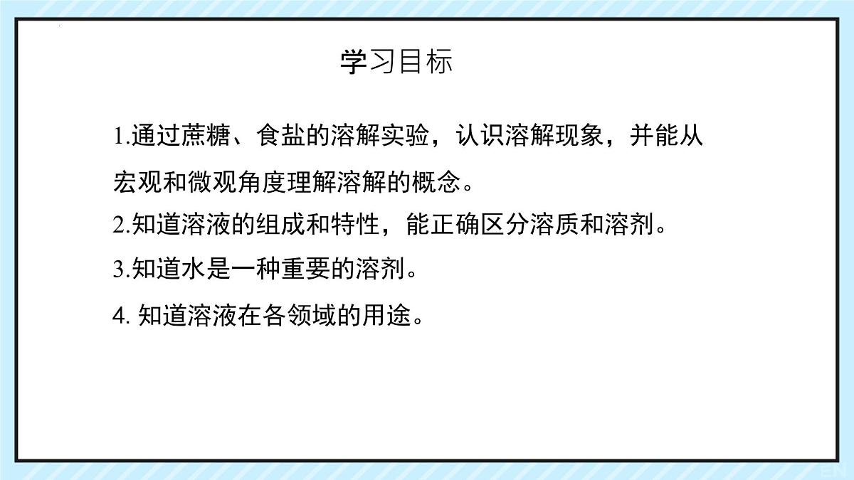9.1 溶液及其应用（课时1）课件 2025学年九年级化学下学期（人教版2024下册）第2页