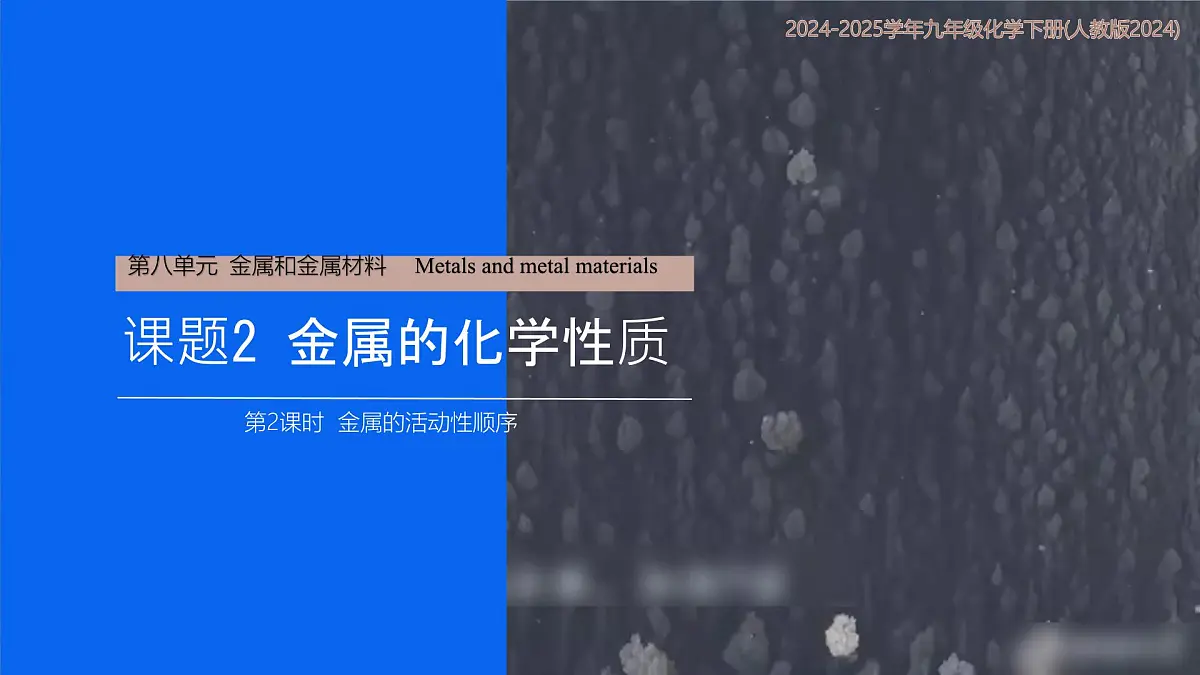 8.2金属的化学性质课件-2024-2025学年人教版化学九年级下册第1页